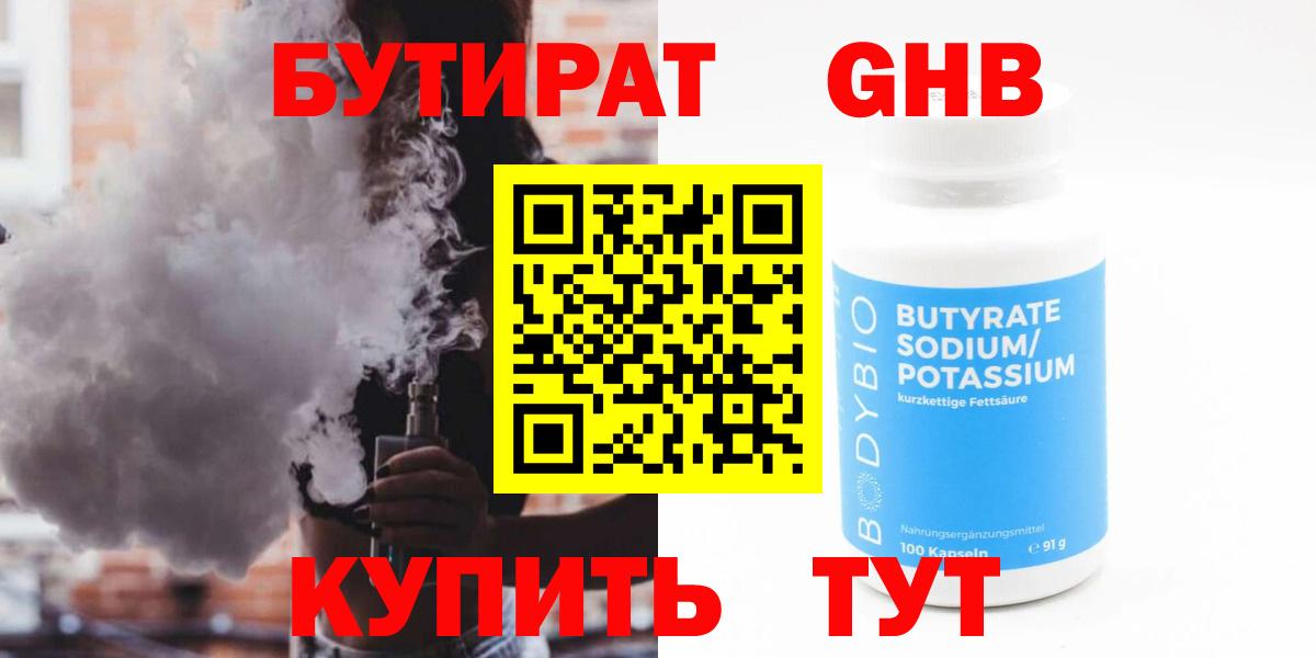 БУТИРАТ бутандиол Калач-на-Дону